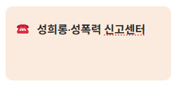 성희롱·성폭력 신고센터(안산교육지원청)