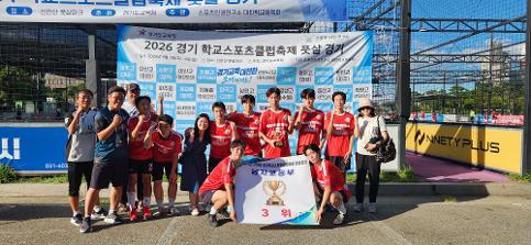 2026학년도 경기도 스포츠클럽 축제 풋살(남자)부문 3위